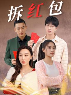 免费在线观看《拆红包》