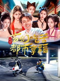 免费在线观看《双穿玄幻吃苦都市享福》