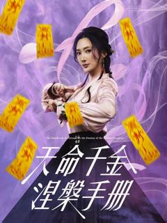 免费在线观看《天命千金涅槃手册》
