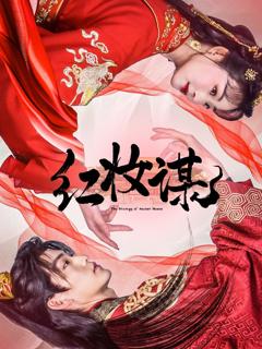 免费在线观看《红妆谋》