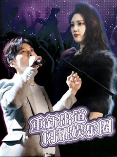 免费在线观看《重新出道闪耀娱乐圈》