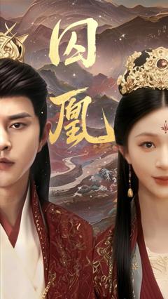 免费在线观看《囚凰》