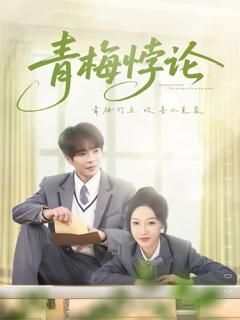 免费在线观看《青梅悖论》