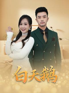 免费在线观看《白天鹅》