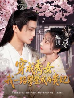 免费在线观看《穿成秀女我一路攀登成为贵妃》