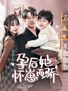 免费在线观看《孕后她怀崽而骄》