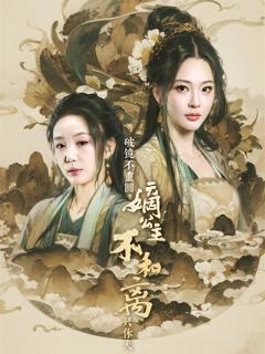 免费在线观看《破镜不重圆，嫡公主不和离只休夫》
