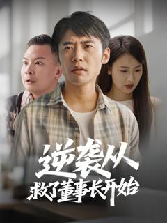 免费在线观看《逆袭从救董事长开始》