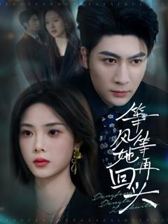 免费在线观看《等风等她再回头》