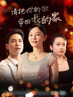 免费在线观看《请把你的歌带回我的家》