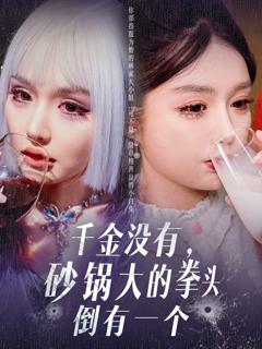 免费在线观看《千金没有砂锅大的拳头倒有一个》