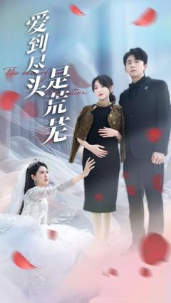 免费在线观看《爱到尽头是荒芜》