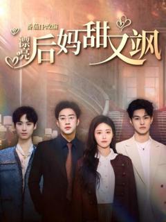 免费在线观看《漂亮后妈甜又飒》