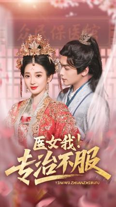免费在线观看《医女我专治不服》