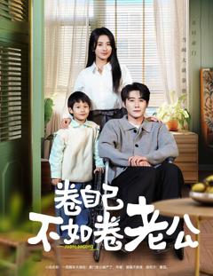 免费在线观看《卷自己不如卷老公》