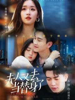 免费在线观看《夫人又去当替身了》