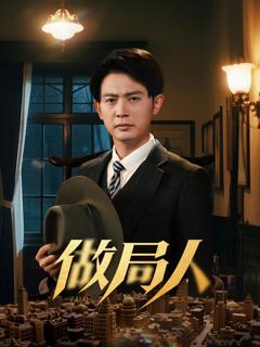 免费在线观看《做局人》