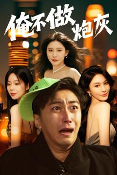 免费在线观看《谁说反派不能当男主第二部（俺不做炮灰）》