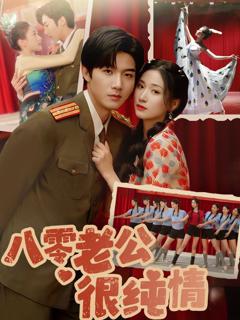 免费在线观看《八零老公很纯情》