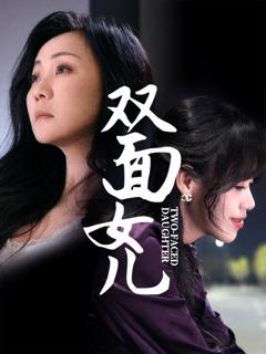 免费在线观看《双面女儿》