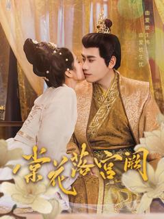 免费在线观看《棠花落宫阙》