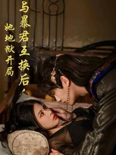 免费在线观看《与暴君互换后，她地狱开局》