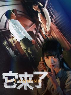 免费在线观看《它来了》