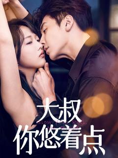 免费在线观看《大叔你悠着点》