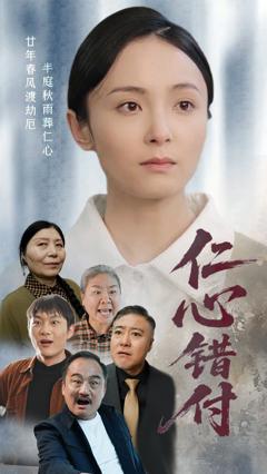 免费在线观看《仁心错付》
