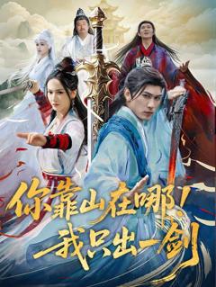免费在线观看《你靠山在哪我只出一剑》