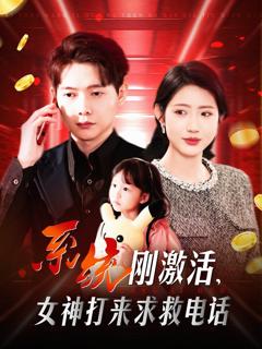 免费在线观看《系统刚激活女神打来求救电话》