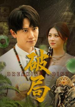 免费在线观看《破局》