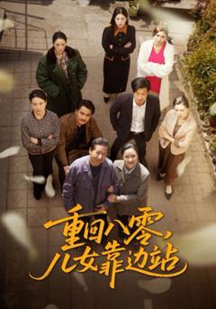 免费在线观看《重回八零儿女靠边站》