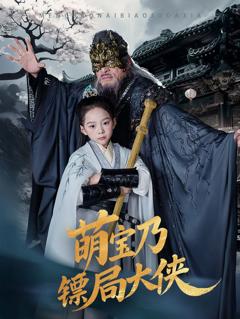 免费在线观看《萌宝乃镖局大侠》