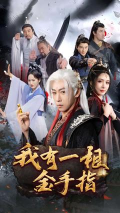 免费在线观看《我有一根金手指》