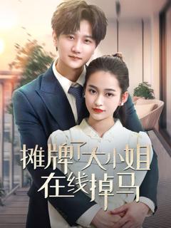 免费在线观看《摊牌了大小姐在线掉马》