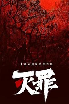 免费在线观看完整版大陆剧《灭罪》