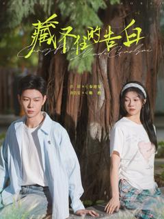 免费在线观看《藏不住的告白》