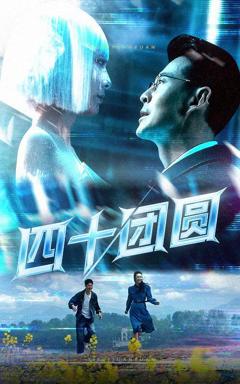 免费在线观看《四十团圆》