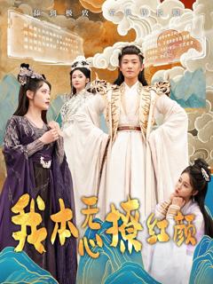 免费在线观看《我本无心撩红颜》