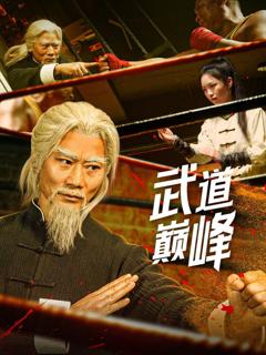 免费在线观看《武道巅峰》