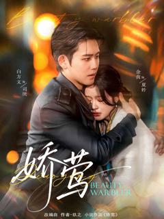 免费在线观看《娇莺》