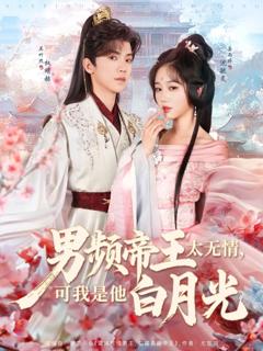 免费在线观看《男频帝王太无情可我是他白月光》