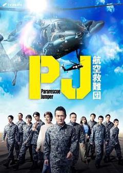 免费在线观看完整版日剧《PJ 航空救难团》