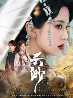 免费在线观看《云渺》