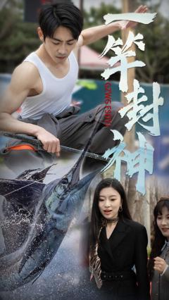 免费在线观看《一竿封神》