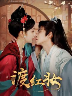 免费在线观看《渡红妆》