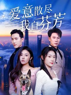 免费在线观看《爱意散尽我自芬芳》