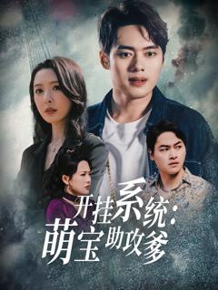 免费在线观看《开挂系统萌宝助攻爹》