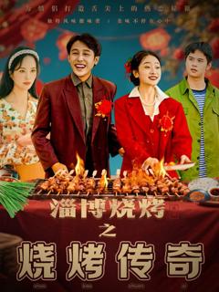 免费在线观看《淄博烧烤之烧烤传奇》